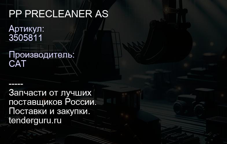 3505811 PP PRECLEANER AS | купить запчасти
