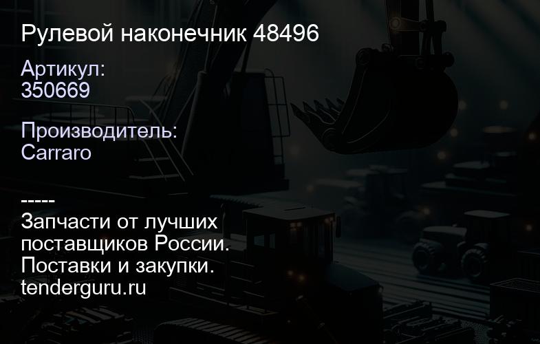 350669 Рулевой наконечник 48496 | купить запчасти