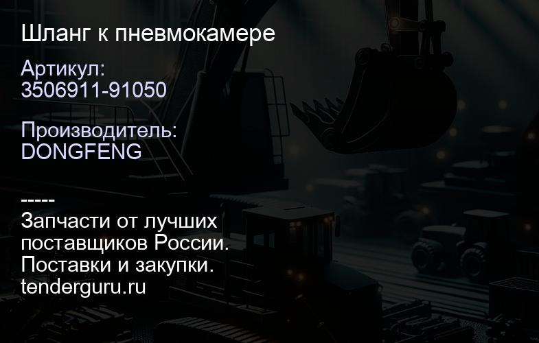 3506911-91050 Шланг к пневмокамере | купить запчасти