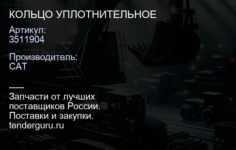 3511904 КОЛЬЦО УПЛОТНИТЕЛЬНОЕ | купить запчасти