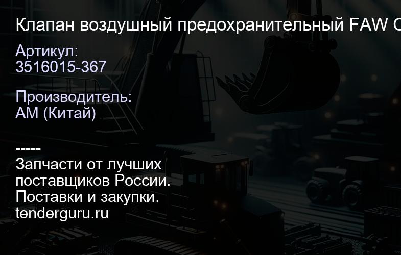 3516015-367 Клапан воздушный предохранительный FAW CA3252 | купить запчасти