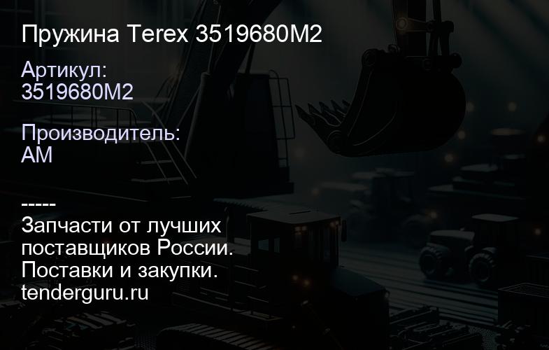 Пружина Terex 3519680M2 | купить запчасти