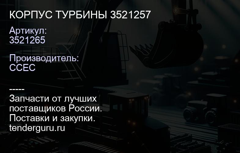3521265 КОРПУС ТУРБИНЫ 3521257 | купить запчасти