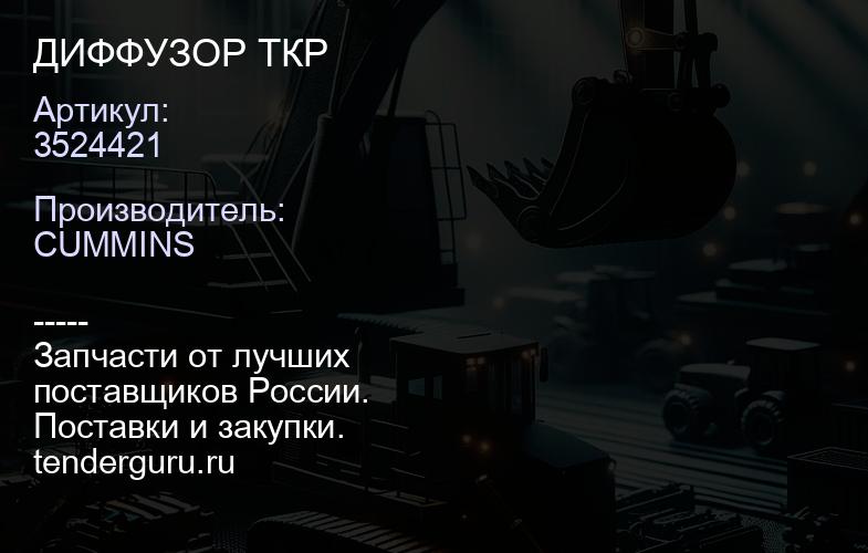 3524421 ДИФФУЗОР ТКР | купить запчасти