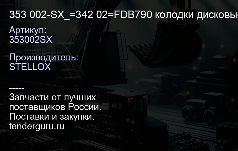 353002SX 353 002-SX_=342 02=FDB790 колодки дисковые з.\ Subaru Legacy 1.8-2.5i 90>Impreza 1.6-2.0 92 | купить запчасти