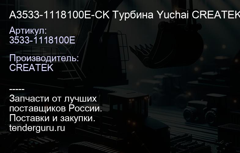 A3533-1118100E-CK Турбина Yuchai CREATEK | купить запчасти