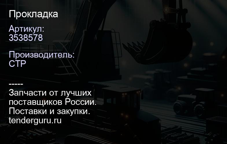 3538578 Прокладка | купить запчасти