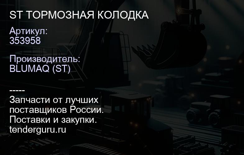 353958 ST ТОРМОЗНАЯ КОЛОДКА | купить запчасти