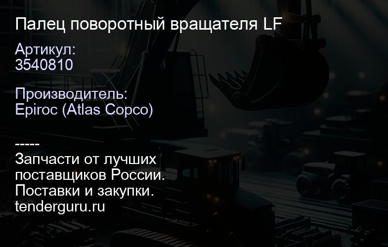 3540810 Палец поворотный вращателя LF  | купить запчасти