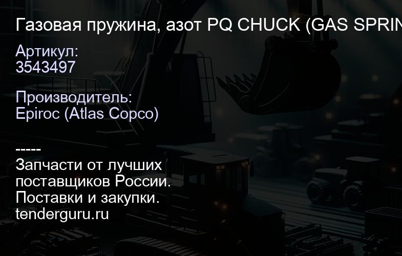3543497 Газовая пружина, азот PQ CHUCK (GAS SPRING, NITROGEN PQ CHUCK)  | купить запчасти