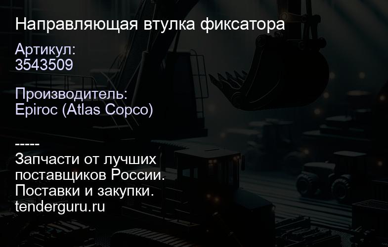 3543509 Направляющая втулка фиксатора  | купить запчасти
