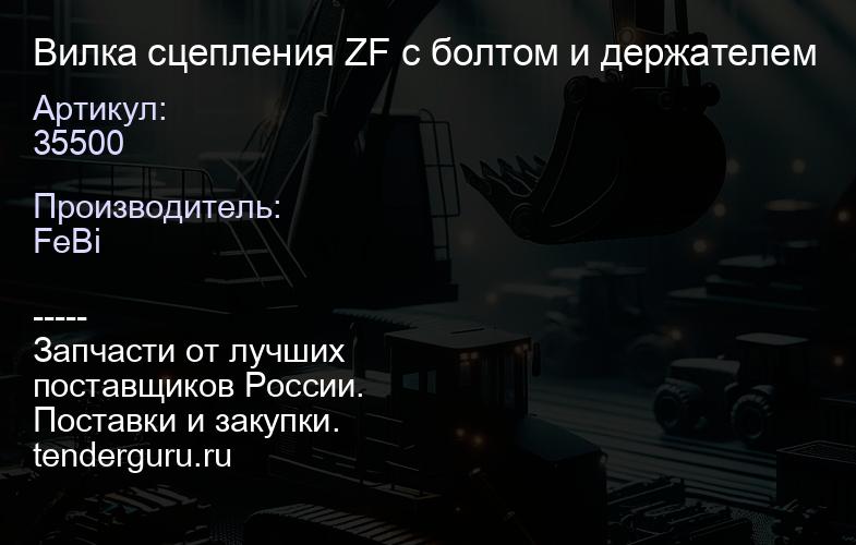 35500 Вилка сцепления ZF с болтом и держателем | купить запчасти