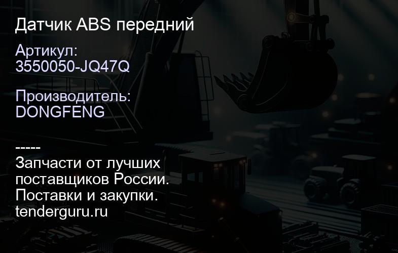 3550050-JQ47Q Датчик ABS передний | купить запчасти