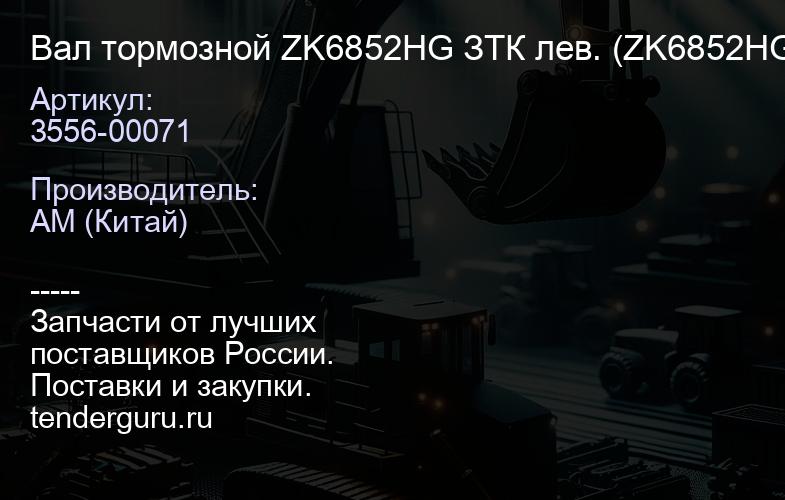 3556-00071 Вал тормозной ZK6852HG ЗТК лев. (ZK6852HG) {10шл,D=38,L=550}, | купить запчасти
