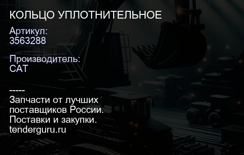 3563288 КОЛЬЦО УПЛОТНИТЕЛЬНОЕ | купить запчасти