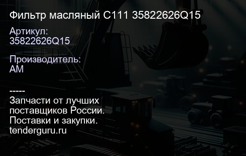 35822626Q15 Фильтр масляный C111 35822626Q15 | купить запчасти
