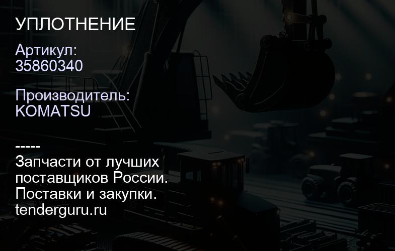 35860340 УПЛОТНЕНИЕ | купить запчасти