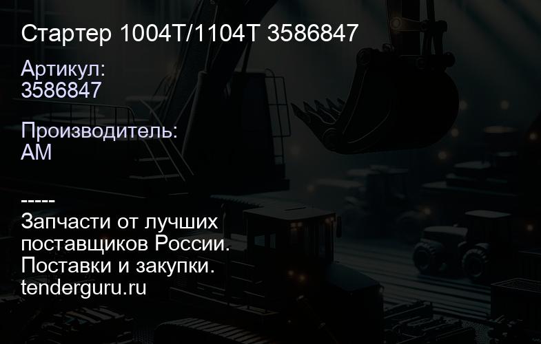 3586847 Стартер 1004T/1104T 3586847 | купить запчасти