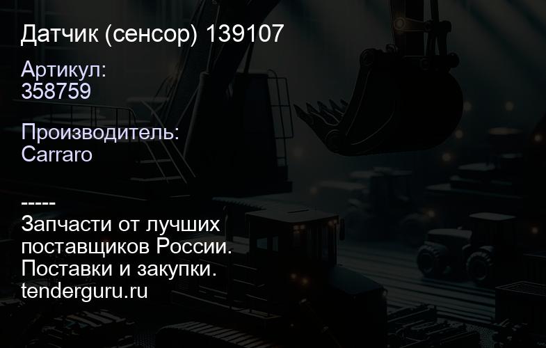 358759 Датчик (сенсор) 139107 | купить запчасти