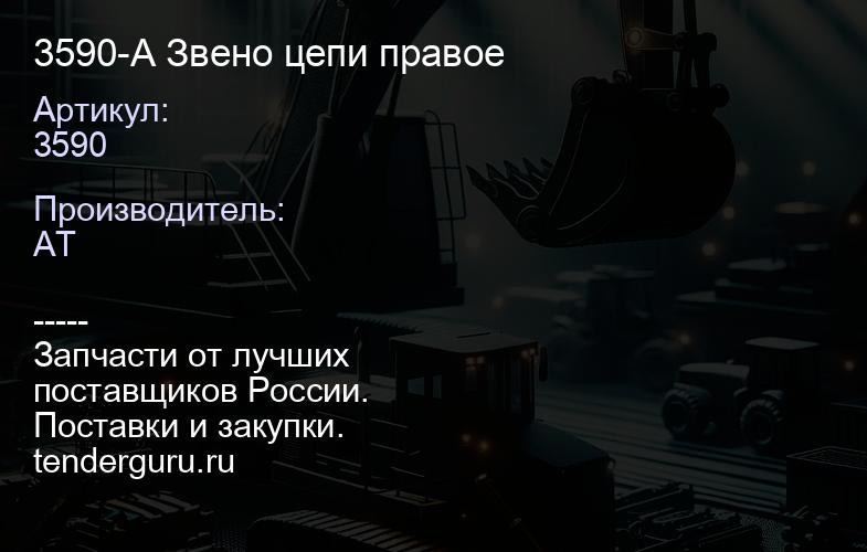 3590-A Звено цепи правое | купить запчасти