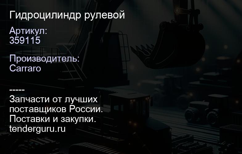 359115 Гидроцилиндр рулевой | купить запчасти