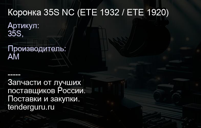35S, Коронка 35S NC (ETE 1932 / ETE 1920) | купить запчасти
