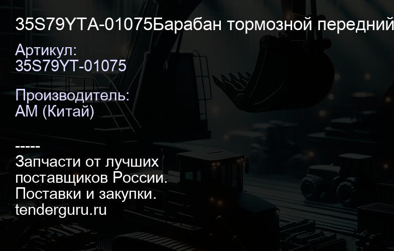 35S79YTA-01075Барабан тормозной передний Е-3 | купить запчасти