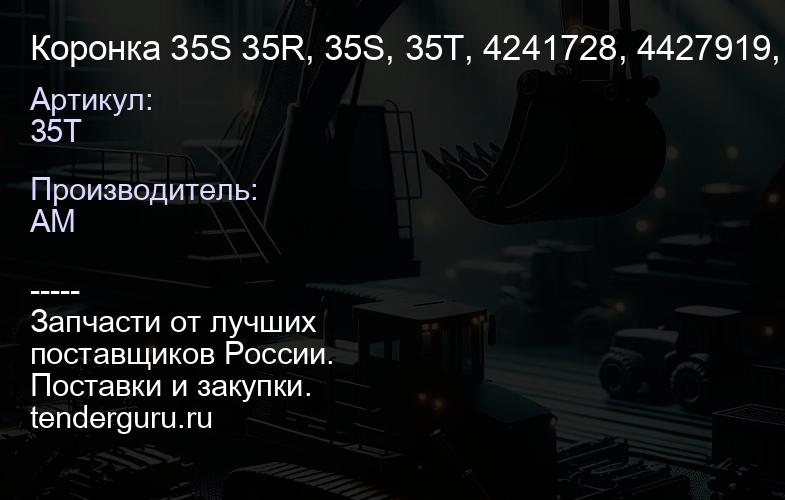 35T Коронка 35S 35R, 35S, 35T, 4241728, 4427919, 4501626, 4606711, B12N0006E1, FE35S (РФ) | купить запчасти