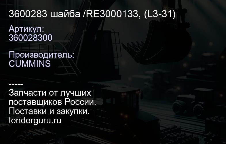 3600283 шайба /RE3000133, (L3-31) | купить запчасти