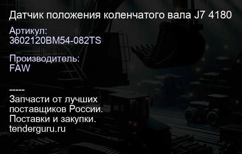 3602120BM54-082TS Датчик положения коленчатого вала J7 4180 | купить запчасти
