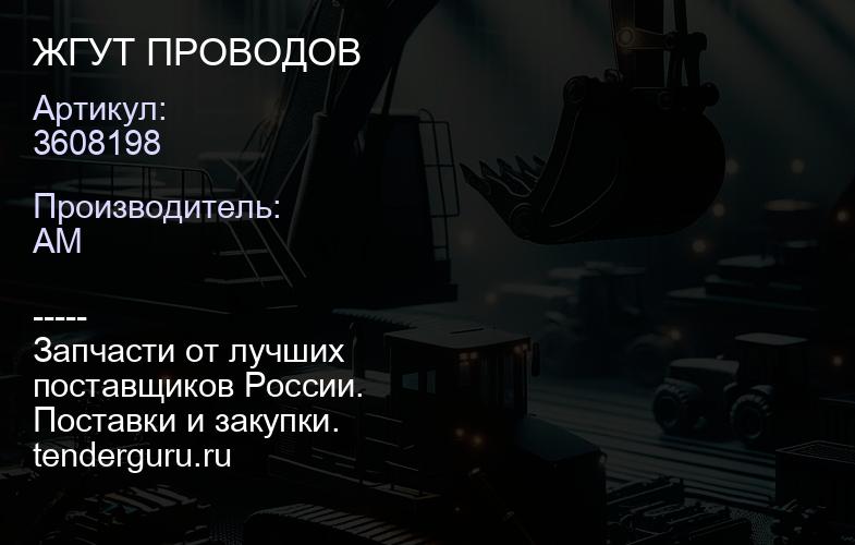 3608198 ЖГУТ ПРОВОДОВ | купить запчасти