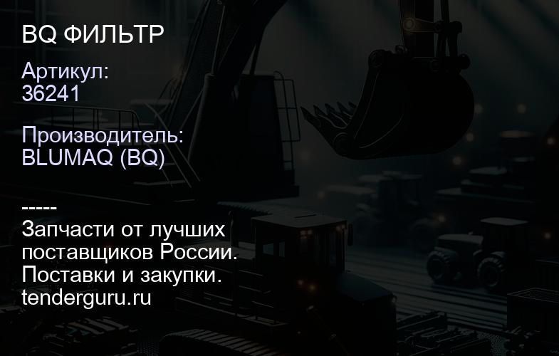 36241 BQ ФИЛЬТР | купить запчасти