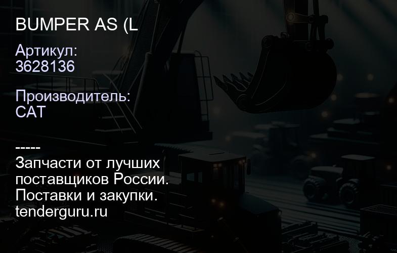 3628136 BUMPER AS (L | купить запчасти