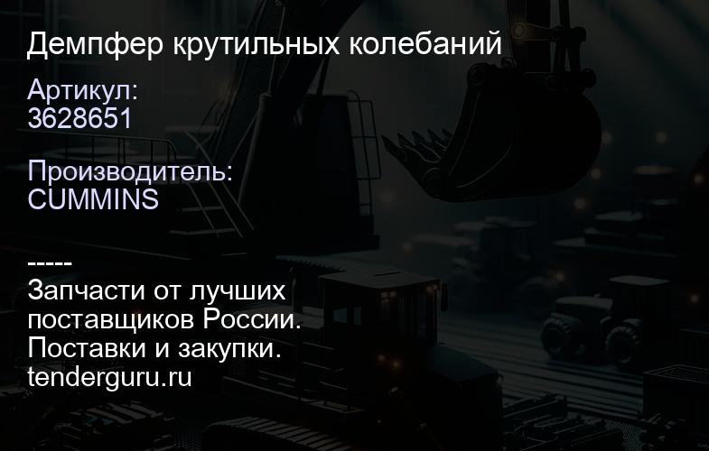 3628651 Демпфер крутильных колебаний | купить запчасти