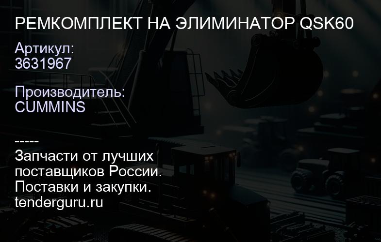 3631967 РЕМКОМПЛЕКТ НА ЭЛИМИНАТОР QSK60 | купить запчасти