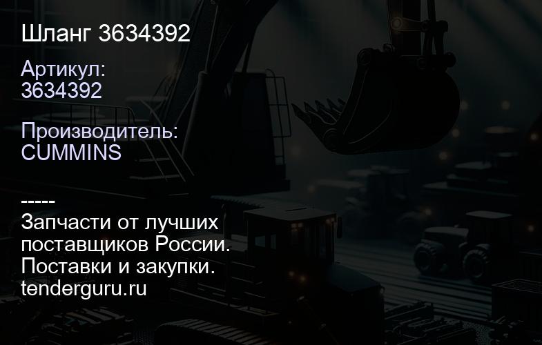 3634392 Шланг 3634392 | купить запчасти
