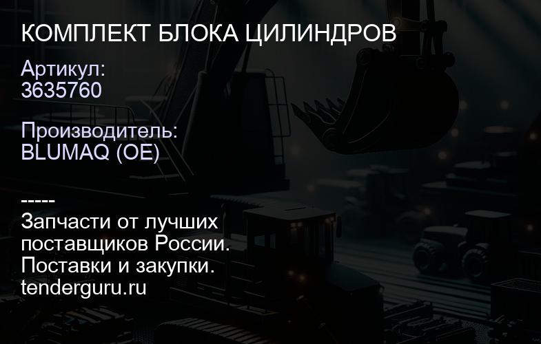 3635760 КОМПЛЕКТ БЛОКА ЦИЛИНДРОВ | купить запчасти