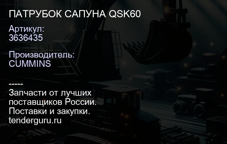 3636435 ПАТРУБОК САПУНА QSK60 | купить запчасти