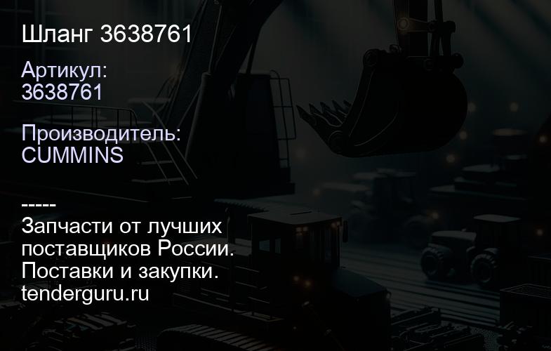 3638761 Шланг 3638761 | купить запчасти