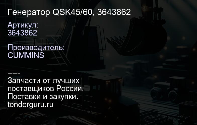 3643862 Генератор QSK45/60, 3643862 | купить запчасти