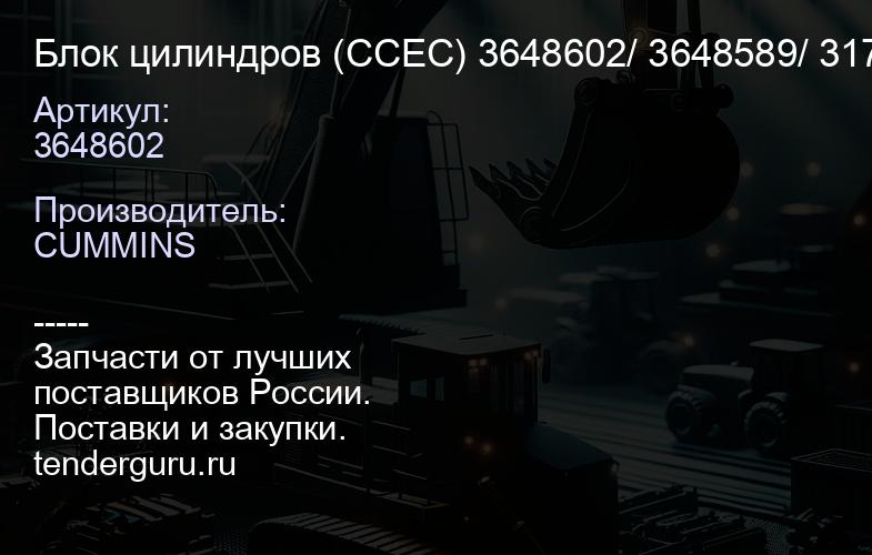 3648602 Блок цилиндров (CCEC) 3648602/ 3648589/ 3178803 | купить запчасти