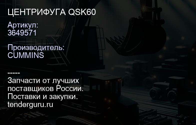 3649571 ЦЕНТРИФУГА QSK60 | купить запчасти