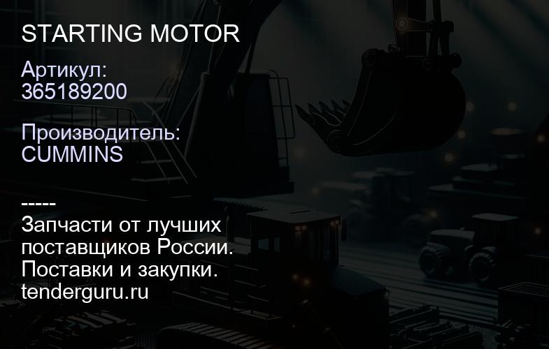 365189200 365189200 STARTING MOTOR | купить запчасти
