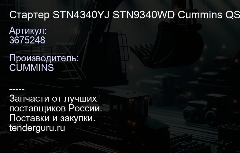 3675248 Стартер STN4340YJ STN9340WD Cummins QSB6.7/6BTAA 24V, 4,5kW, (10з/D=38) 3957592, (228000063 | купить запчасти