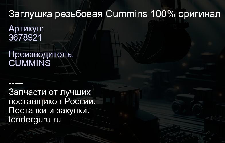 3678921 Заглушка резьбовая Cummins 100% оригинал | купить запчасти