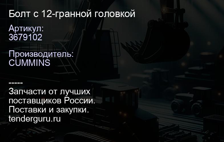 3679102 Болт с 12-гранной головкой | купить запчасти