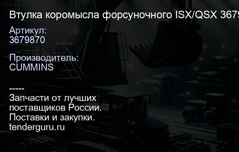 3679870 Втулка коромысла форсуночного ISX/QSX 3679870 | купить запчасти