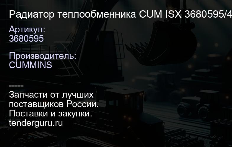 3680595 Радиатор теплообменника CUM ISX 3680595/4059460/2892 304/4965870 | купить запчасти