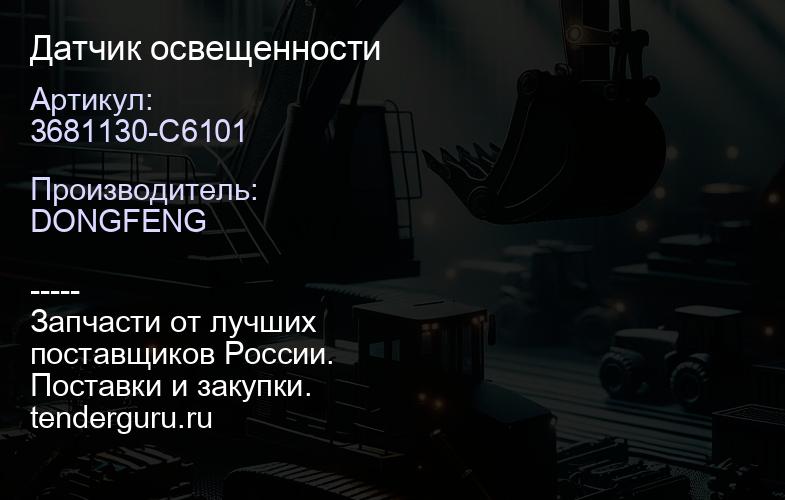 3681130-C6101 Датчик освещенности | купить запчасти