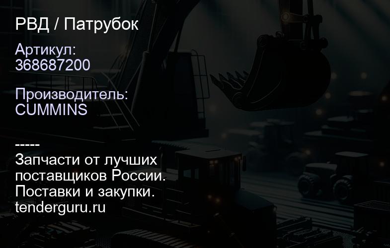 368687200 РВД / Патрубок | купить запчасти